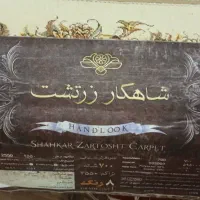 فرش ۹متری شاهکار زرتشت|فرش|اصفهان, بهارستان|دیوار