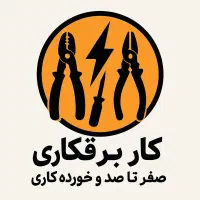 برقکاری برقکارساختمان نور روشنایی
