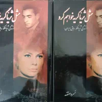 کتاب قدیمی زندگی ملکه بانو ثریا و کتاب قدیمی دو زن