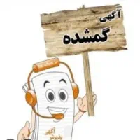 کیف جاکارتی قرمز گمشده