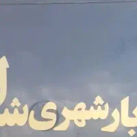 باربری نیسان وانت