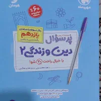 کتاب های پرسوال زمین شناسی و دین و زندگی|کتاب و مجله آموزشی|تهران, حکیمیه|دیوار