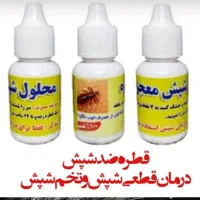 قطره ضد شپش ۱۰۰ درصد تضمینی(با ضمانت مرجوعی)|آرایشی، بهداشتی، درمانی|اهواز, زرگان|دیوار