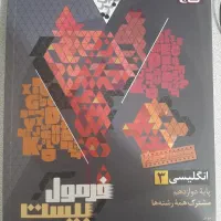 ‌زبان‌ دوازدهم‌ فرمول ‌بیست گاج‌