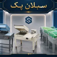 سیل نیمه اتومات .سیل تمام اتومات.سیل دستی.شیرینگ