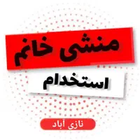 استخدام منشی خانم