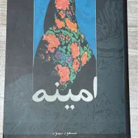 رمان شاهکار امینه * نسخه سالم و تمیز