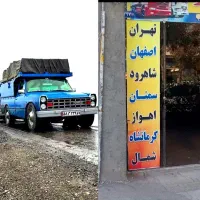 باربری نیسان وانت بار شهرستان تهران اصفهان یزدقم