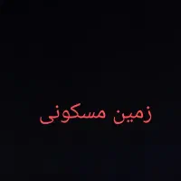 زمین مسکونی