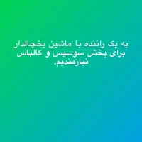 به یک راننده با خودرو یخچال دار نیازمندیم