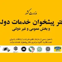 فروش امتیاز دفتر پیشخوان خدمات دولت