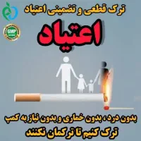ترک هرگونه مواد مخدر (صنعتی.سنتی)
