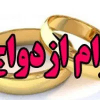 وام ازدواج فوری
