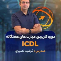 آموزش حرفه ای ICDL