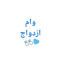 وام ازدواج
