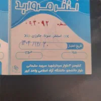 بلیط استخر دانشگاه ازاد