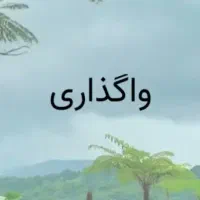 واگذاری مغازه لبنیاتی و خرده فروشی