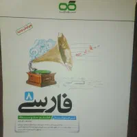 کتاب آموزشی هشتم|کتاب و مجله آموزشی|شیراز, شهرک صدا و سیما|دیوار