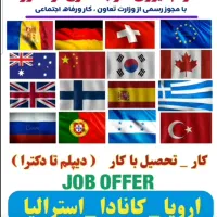 کار در ترکیه و اروپا (قانونی و با بیمه )