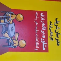 منابع ارشد روانشناسی مدرسان شریف|کتاب و مجله آموزشی|اصفهان, جلفا|دیوار