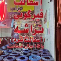 ایزوگام قیروگونی اسفالت نقد اقساط باچک