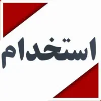 استخدام خانم جهت دفترداری