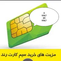 فروش سیم کارت روند