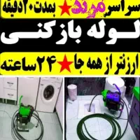 لوله بازکنی دقیق تضمینی بهداشتی۱۰دیقه محل(۲۴ساعته)