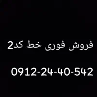 فروش خط همراه اول کد2رند