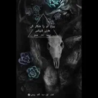 رمان روح او را شکار کن