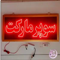 تابلوسازی تابلو ال ای دی چشمک زن روان لایت باکسled|فروشگاه و مغازه|تهران, شهرک ولیعصر جنوبی|دیوار