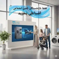 فقط بازنشستگان تامین اجتماعی اقساطی بخرید