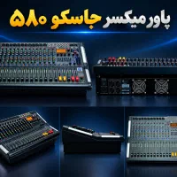 پاور میکسر قدرتمند جاسکو ۵۸۰