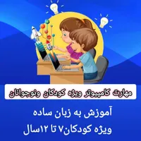 آموزش کامپیوتر وبرنامه نویسی اسکرچ کودکان در اهواز