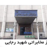 تعدادی خط تلفن ثابت رند مرکز سنایی