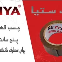 چسب پهن ستیا|ابزارآلات|قم, حاج زینل|دیوار