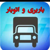 باربری اتوبار حمل بار اسبابکشی حمل اثاثیه منزل|خدمات حمل و نقل|تهران, استاد معین|دیوار
