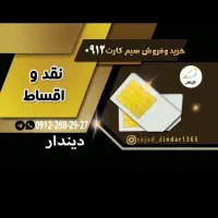 خرید و فروش سیم کارت 0912