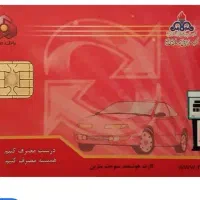 کارت سوخت گمشده