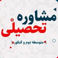 مشاوره کنکور سراسری با دانشجوی پزشکی