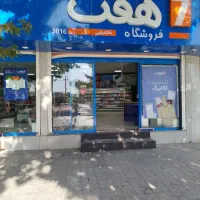 فروشگاه همواره تخفیف هفت