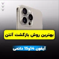 ریجستری تضمینی گوشی آیفون حتی 14/15/16|خدمات رایانه‌ای و موبایل|مشهد, آزادشهر|دیوار