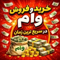 خرید و فروش وام مهربانی / ازدواج فرزند آوری و...