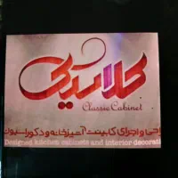 طراحی و ساخت و تعمیرات انواع کابینت و دکوراسیون|خدمات پیشه و مهارت|تهران, خانی آباد نو شمالی|دیوار