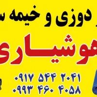 چادردوزی وخیمه سرای هوشیاری|خدمات پیشه و مهارت|شیراز, کیان آباد|دیوار