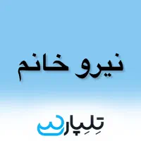 نیرو خانم