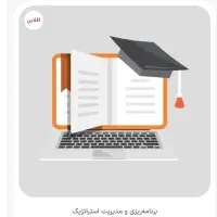 اخذ مدرک آموزشی معتبر و قابل استعلام