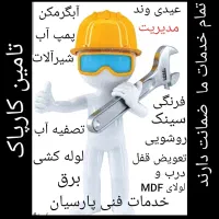تعمیرتصفیه آب تعمیرات آبگرمکن پمپ آب شیرآلات نصب