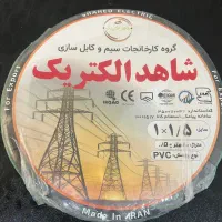 سیم ۱/۵ و ۲/۵‌ درجه ۱