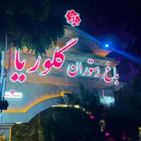 سالن کار ظرف شور